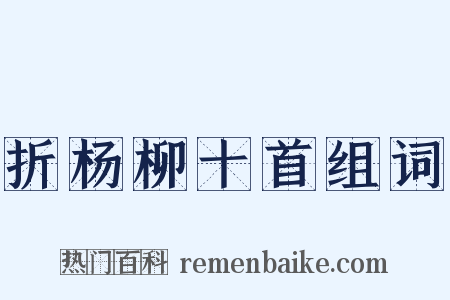 折杨柳十首组词是什么意思的图片
